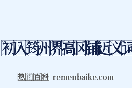 初入筠州界高冈铺近义词是什么意思的图片